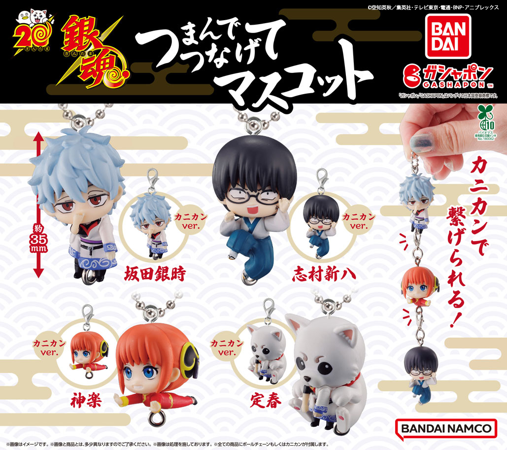 商品情報】 ／ #銀魂 つまんでつなげてマスコット （税込400円
