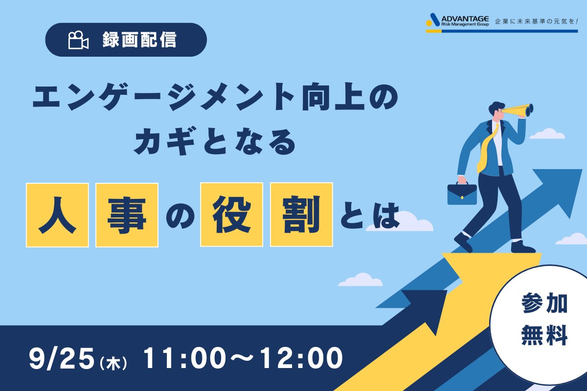 セミナー開催のお知らせ

【9/25 Web開催】エンゲージメント向上のカギとなる「人事の役割」とは（録画配信）

#アドバンテッジリスクマネジメント#ウェビナー#オンラインセミナー#Webセミナー#エンゲージメント

form.armg.jp/entr/semi/ceng…