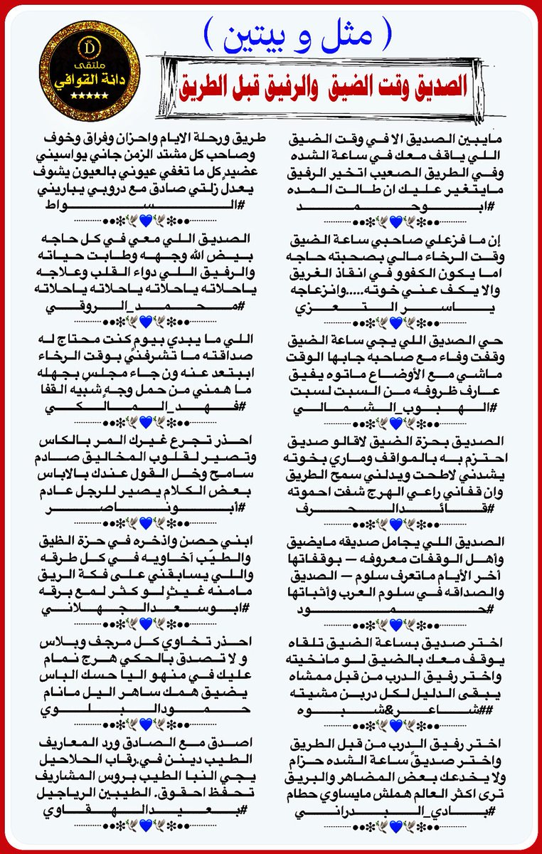 🥇 ملتقى دانة القوافي 🥇 (@daaanhh123) on Twitter photo #مثل_وبيتين
ابداع نجوم
#دانة_القوافي
<a href="/fyhanhmdgmailc/">Otaibi 511</a>
<a href="/pnseed123/">الرااااقي باسلوبه🌹🇾🇪🇸🇦🌹</a>
<a href="/alhrby85601/">عبدالله الحربي</a>
<a href="/BndrAbw74803/">حــمــود</a>
<a href="/LufqlA/">#قائد الحرف والقلم</a>
<a href="/salehmosaaed36/">شاعر شبوه</a>
<a href="/bade_050/">﮼باديالبدراني</a>
<a href="/alswat202/">محمد السواط .</a>
<a href="/RT8_25RT/">محمد الروقي🇸🇦</a>
<a href="/AboMuhanad10/">ابو مهنـــــــد</a>
<a href="/A1Abdullah2/">ابو سعد الجهلاني</a>
<a href="/M123alpshri/">أبوناصر</a>
<a href="/Hamood7hh/">حمود البلوي حائل</a>
<a href="/adnsh120/">#بعيد_الهقاوي _الغامدي</a>
تصميم
<a href="/D_2021_D_/">حـ Reem ـرب</a> #مثل_وبيتين
ابداع نجوم
#دانة_القوافي
<a href="/fyhanhmdgmailc/">Otaibi 511</a>
<a href="/pnseed123/">الرااااقي باسلوبه🌹🇾🇪🇸🇦🌹</a>
<a href="/alhrby85601/">عبدالله الحربي</a>
<a href="/BndrAbw74803/">حــمــود</a>
<a href="/LufqlA/">#قائد الحرف والقلم</a>
<a href="/salehmosaaed36/">شاعر شبوه</a>
<a href="/bade_050/">﮼باديالبدراني</a>
<a href="/alswat202/">محمد السواط .</a>
<a href="/RT8_25RT/">محمد الروقي🇸🇦</a>
<a href="/AboMuhanad10/">ابو مهنـــــــد</a>
<a href="/A1Abdullah2/">ابو سعد الجهلاني</a>
<a href="/M123alpshri/">أبوناصر</a>
<a href="/Hamood7hh/">حمود البلوي حائل</a>
<a href="/adnsh120/">#بعيد_الهقاوي _الغامدي</a>
تصميم
<a href="/D_2021_D_/">حـ Reem ـرب</a>