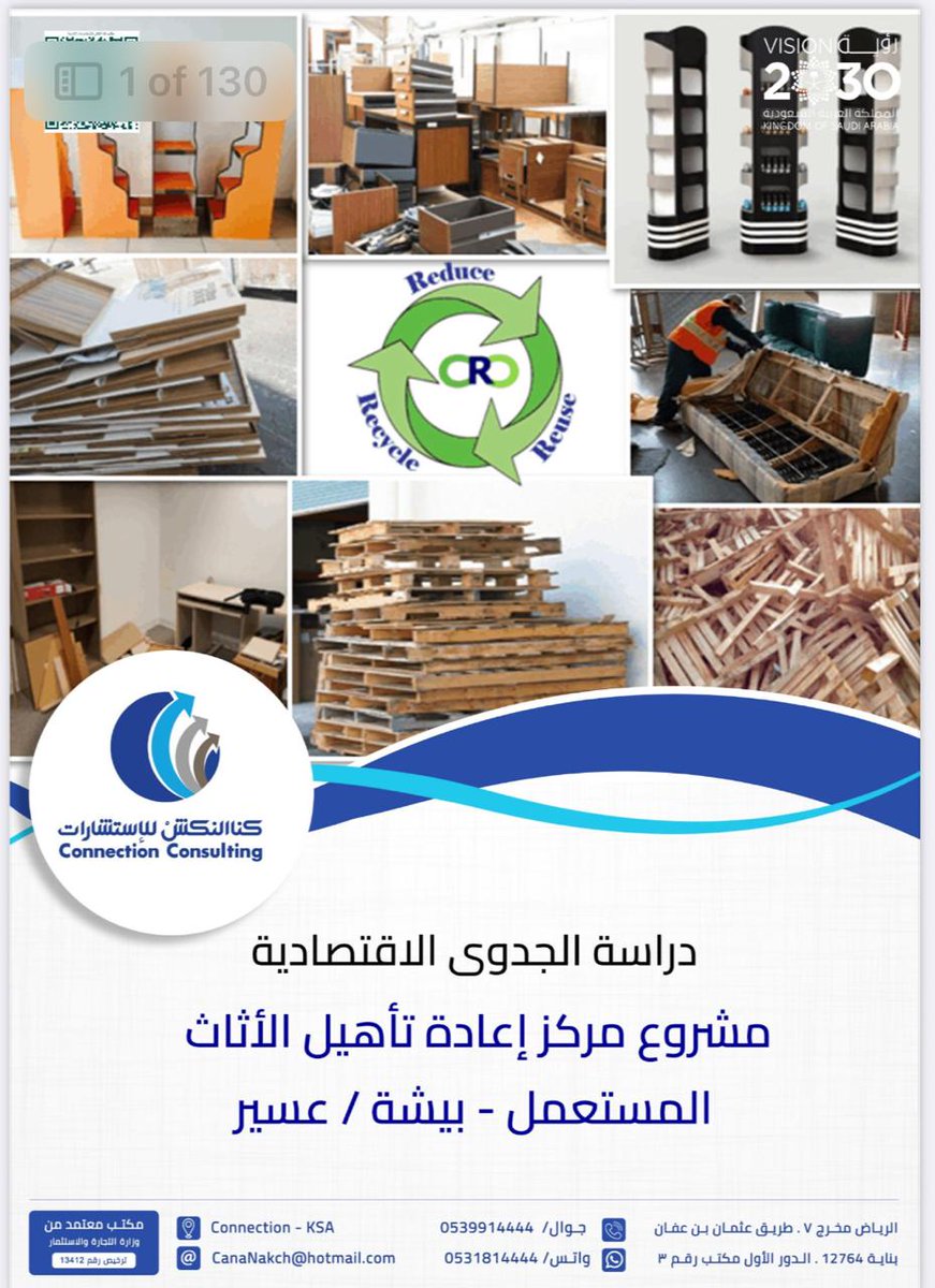 jm_bna's tweet photo. تم بحمد الله إنجاز دراسة جدوى مشروع مركز إعادة تدوير الأثاث المستخدم، وذلك عبر شراكة مميزة مع مكتب @Connection_KSA الذي قدم لنا دراسة متكاملة بجودة عالية وأداء احترافي سوف ينعكس على نجاح المشروع باذن الله، ونشكرهم على التزامهم ومصداقيتهم متمنين للجميع دوام التوفيق https://t.co/EPHiKRabAV