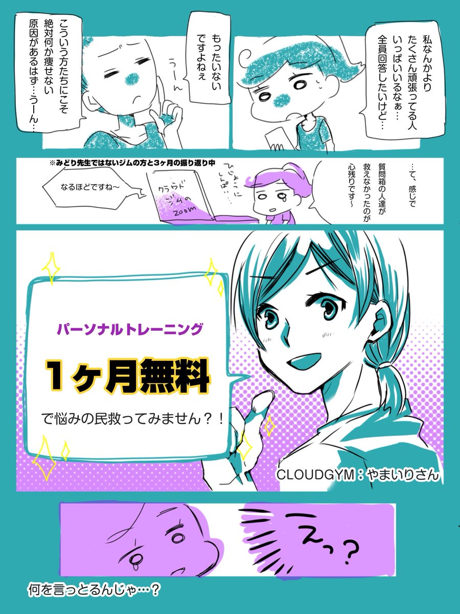 （1/2）【パーソナル3ヶ月を振り返り】
私「実は…質問箱企画…救えませんでした…（震）」
ジム「救いましょう」