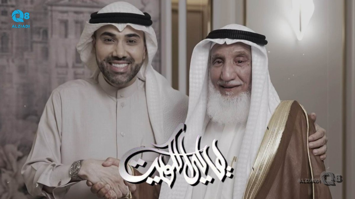 فيديو: برنامج #ليالي_الكويت يستضيف المؤرخ عبدالله الدويلة عبر تلفزيون الكويت | الجزء الثاني #دهن_العود <a href="/SoudAlmuzaiel/">سعود المزيعل</a> 

alziadiq8.com/518565.html