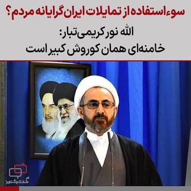 ایران و اسلام در یک اقلیم نمی‌گنجند، بیخود بندبازی نکنید!

حکومت اسلامی و عرازشه‌ی نامحترم خیلی در تلاش هستند به هرگونه‌ای شده ایران و اسلام را به هم پیوند دهند تا هم ایرانی باشند و هم مسلمان! و این در حالی است که نمیشود در عین حال هم ایرانی بود و هم دم از مسلمانی زد.

هتا یک