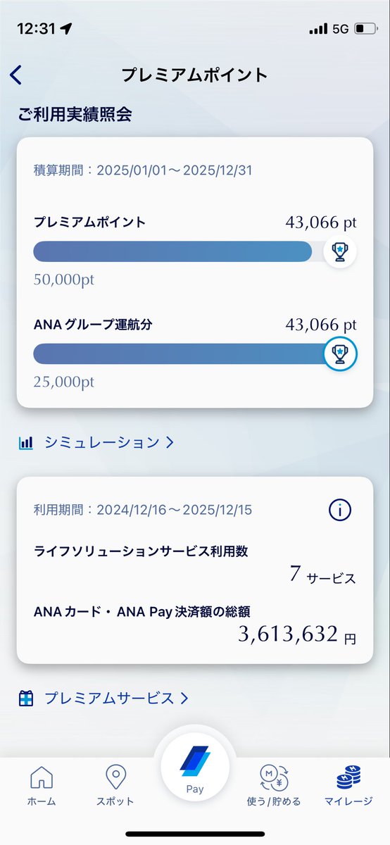 あと7000PPと140万決済。
うーんダイヤモンドの道のりは厳しい
毎年ダイヤモンド会員様はどのような方達なんだろうか
普通の会社員はギリギリ到達するレベル
尊敬します🛫