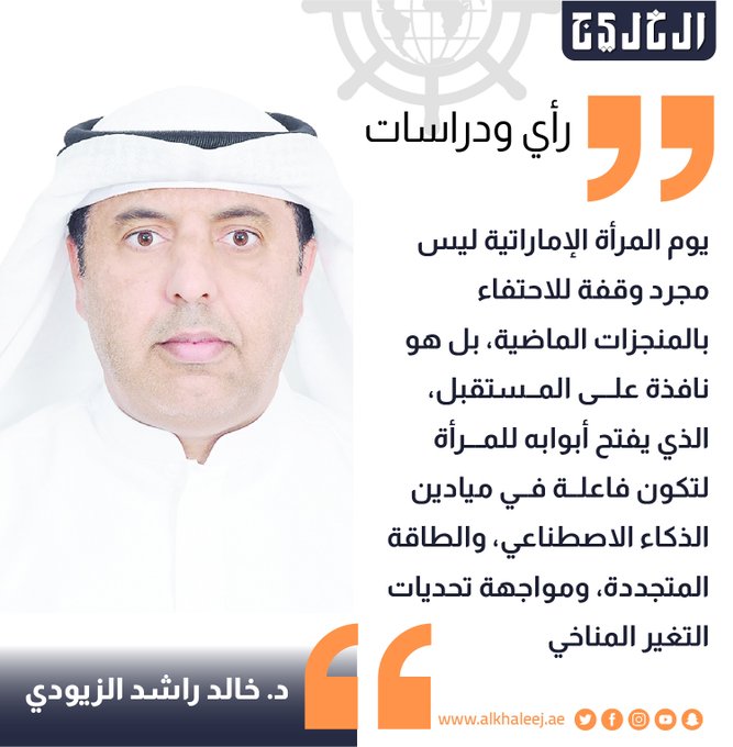تمكين المرأة.. فخر الإمارات الدائم. بقلم: د. خالد راشد الزيودي #صحيفة_الخليج 