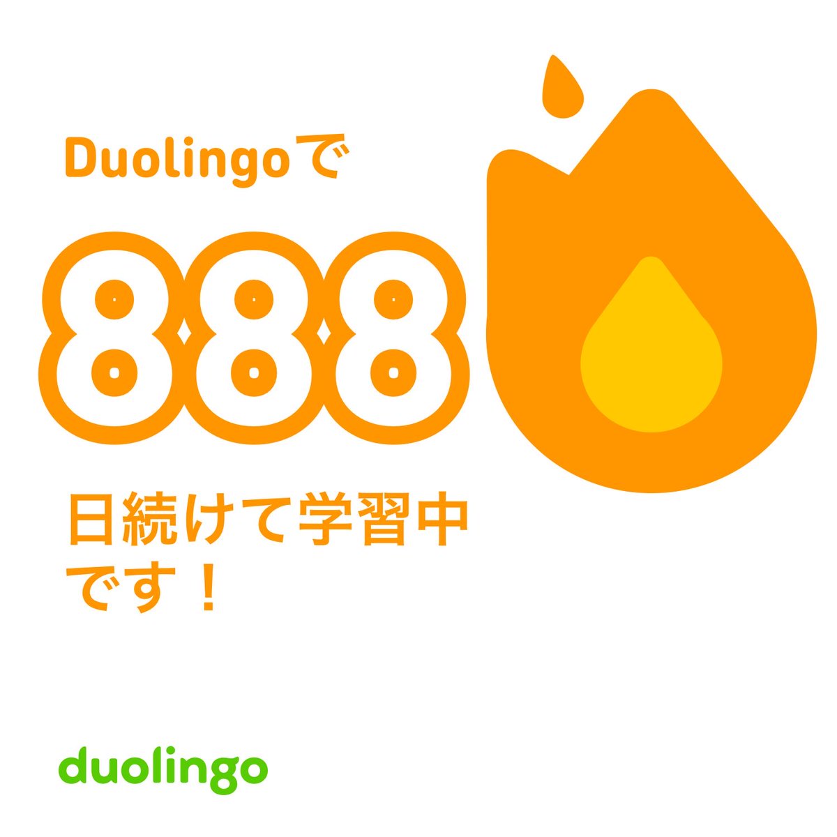 朝活完了✅

久しぶりの投稿
夏休みももうすぐ終わり
子供たちの宿題がギリッギリ間に合いました
たくさん遊んで満喫したということで、思い出たくさん☺️

#Duolingo #英語学習