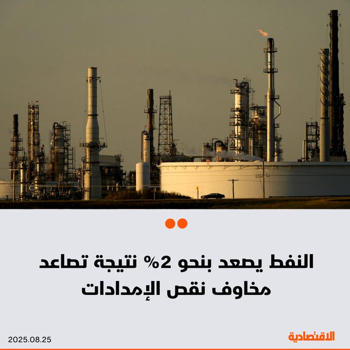 ارتفعت أسعار النفط بنحو 2% عند التسوية اليوم، لتواصل مكاسب الأسبوع الماضي، حيث يتوقع المتعاملون تزايد الهجمات بين روسيا وأوكرانيا على البنية التحتية للطاقة، ماقد ينتج عنه تعطل الإمدادات، إضافة إلى مخاوف العقوبات الأمريكية على الخام الروسي، وفقا ل "رويترز". ارتفعت العقود الآجلة لخام برنت إلى 68.80 دولار للبرميل. زادت العقود الآجلة لخام غرب تكساس إلى 64.80 دولار. للتفاصيل 