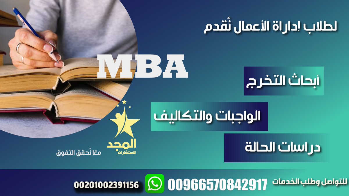 بُشرى سارة لطلاب كليات الأعمال
يسُر مركز #المجد_للاستشارات أن يقدم لكم الخدمات التالية
#مشروع_التخرج #دراسة_الحالة #التكاليف #العروض_التقديمية #بريزنتيشن
#إدارة_أعمال #MBA#جامعة_الأميرة_نورة #جامعة_القصيم
لا تتردد بالتواصل معنا عبر واتساب 👇
📱: 00966570842917