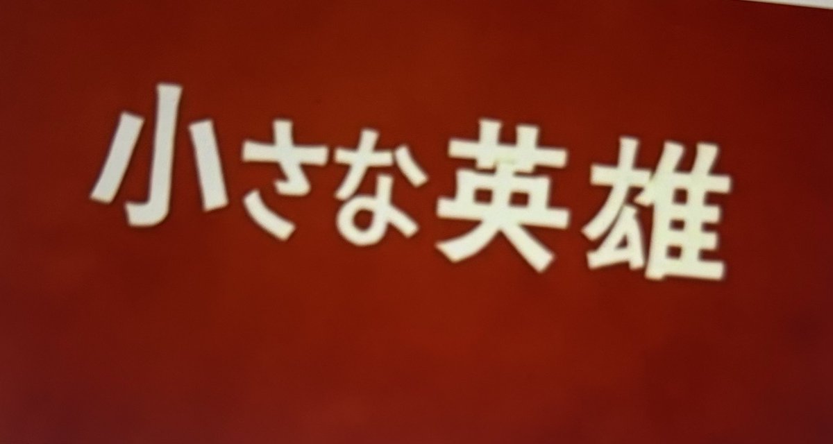 🤲おはようございます🤲
‼️円谷プロダクションからのお知らせです‼️
#ウルトラマン第37話小さな英雄
配信中
ピグモン&amp;ジェロニモン登場