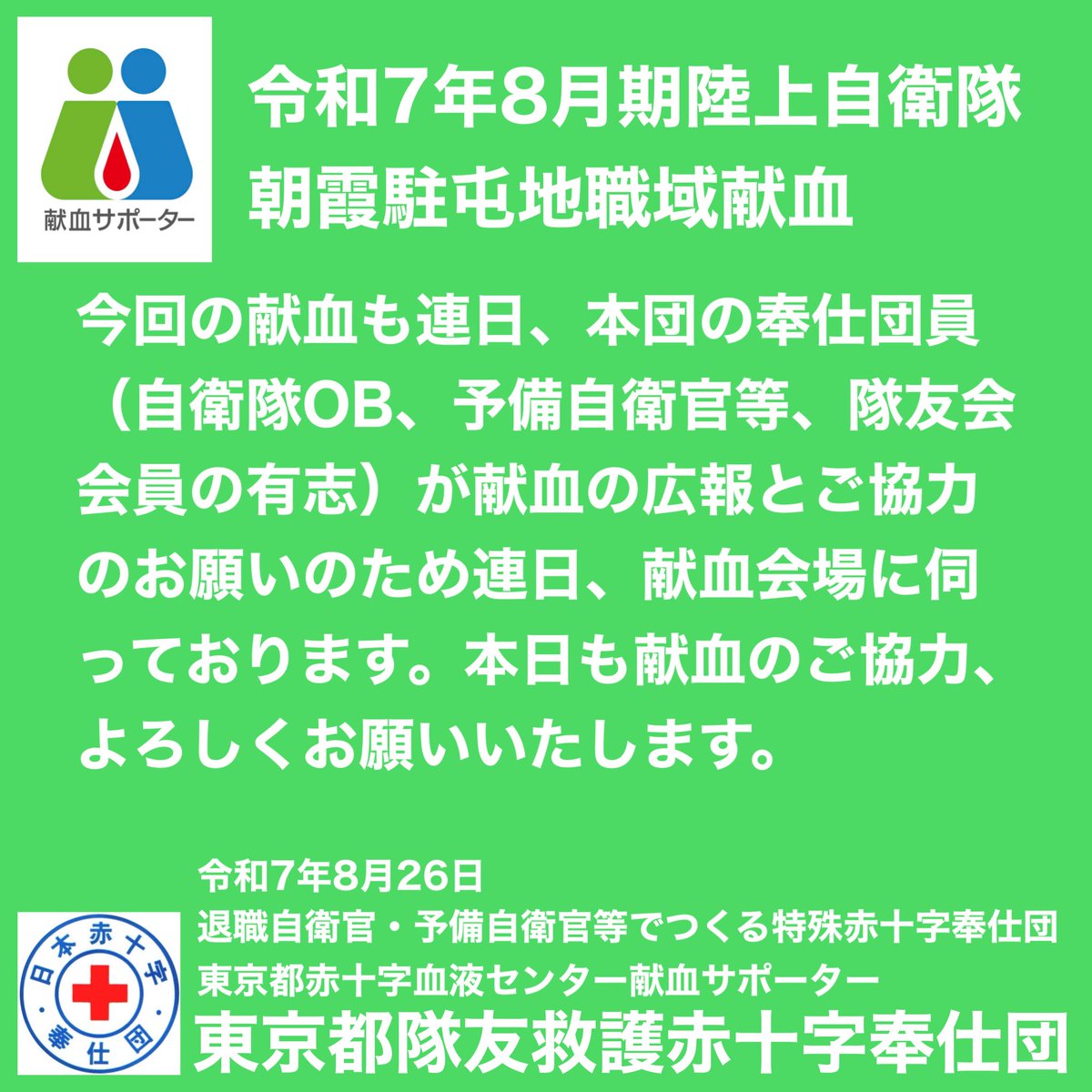 本日と明日の2日間、陸上自衛隊朝霞駐屯地で職域献血が実施されます。隊員の皆様、献血のご協力、よろしくお願いいたします。東京都隊友救護赤十字奉仕団
#陸上自衛隊朝霞駐屯地 #朝霞駐屯地 #自衛隊献血協力 #職域献血 #献血 #東京都隊友救護赤十字奉仕団