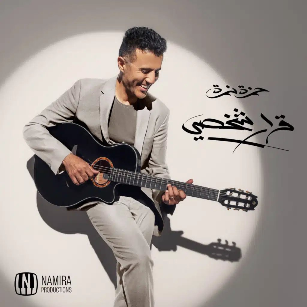 Bassel Ezzat (@bassel_14) on Twitter photo ازاي حلوة كدة بجد
#NowPlaying “ما بتلاقينيش” by <a href="/HamzaNamira/">Hamza Namira</a> on #Anghami open.anghami.com/duvnhpo97Vb ازاي حلوة كدة بجد
#NowPlaying “ما بتلاقينيش” by <a href="/HamzaNamira/">Hamza Namira</a> on #Anghami open.anghami.com/duvnhpo97Vb