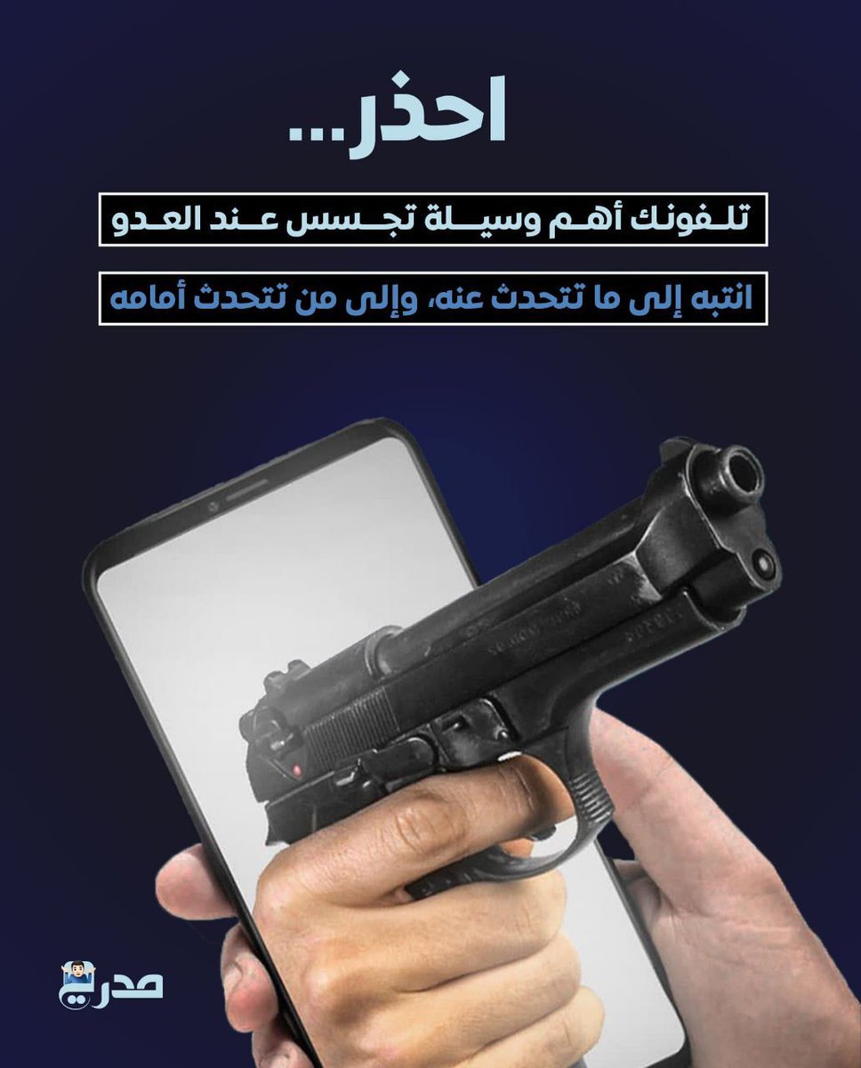 تنبيه:
اخي المواطن احذرهاتفك فهو اهم وسيله للعدو للوصول الى المعلومة.
المعلومة هي الوصول للهدف
اخي المواطن هاتفك وفق ارادتك فلا تكون اداة العدو.
لا تنشر لا تصور لا تسهب في اتصالك اثناء الحدث ولا تتناول اي معلومات في اي اتصال باي وقت مهما كانت اهميتها.
#احذر تكون اداة للعدو 
#مدري