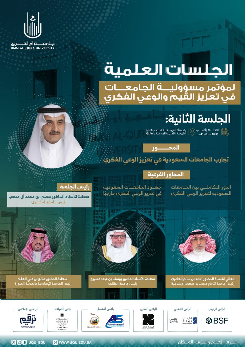 الجلسة الثانية من مؤتمر مسؤولية الجامعات في #تعزيز_القيم_والوعي_الفكري تسلط الضوء على "تجارب الجامعات السعودية في تعزيز الوعي الفكري" 

#جامعة_أم_القرى
