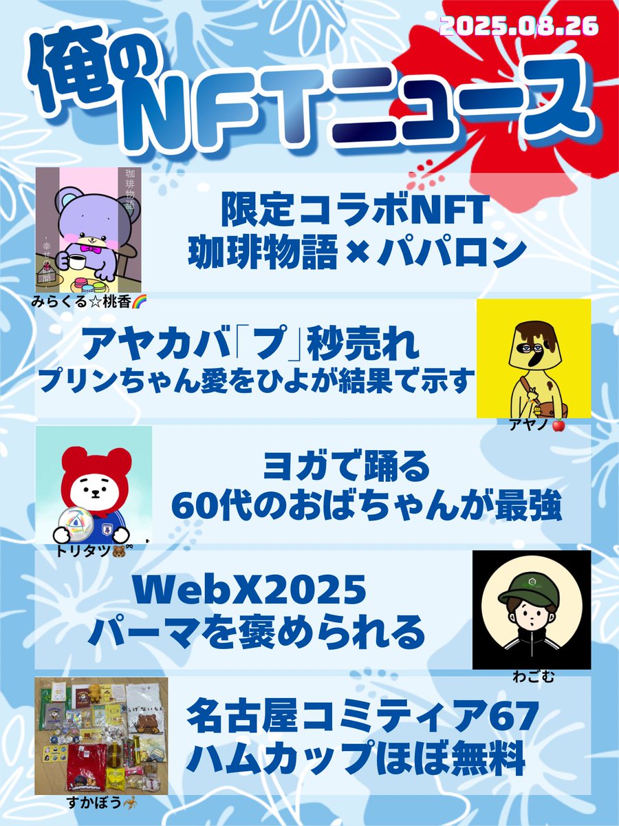おはいび🌺
NFTニュースとありますが、購入したNFTのクリエイターさんの活動をまとめてるので、NFT関係ない場合が多々あります。ご理解のほどよろしくお願いします🙇‍♂️
基本的にX上で発信してることだけ、勝手に取り上げさせて頂いております🙇‍♂️

【8/26(火)俺のNFTニュース】