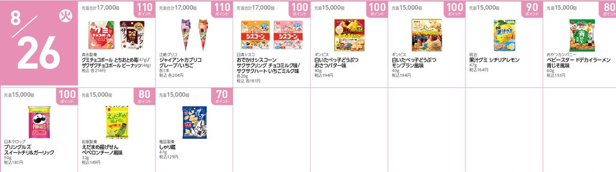 ／
ローソン
お試し引換券 スタート🎉
＼

✅ 8月26日 7時~
・グミチョコボール とちおとめ苺
・白いたべっ子どうぶつ おさつバター
・果汁グミ シチリアレモン  など
