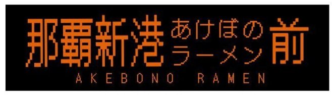 中城を出港して回航する。
