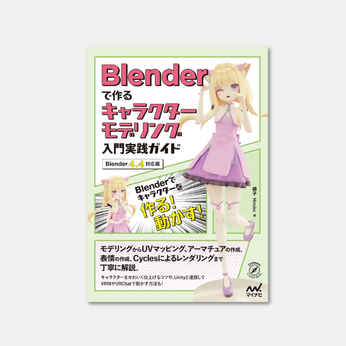 amapico1's tweet image. Blenderで作るキャラクターモデリング入門実践ガイド ［Blender 4.4対応版］ (Compass Booksシリーズ) Kindle版
緋子 (著)
⇒ amzn.to/47acpL7

#キャラクターモデリング入門実践ガイド
#Blender4
#Blender初心者
#3Dモデリング
#3Dモデリング初心者
#マイナビ出版