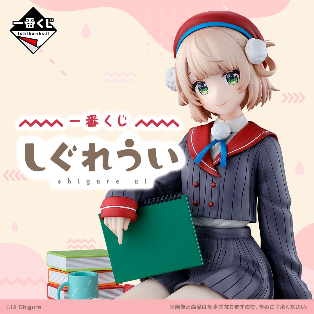 8/26(火)より一番くじに「しぐれうい」が登場♪ 1/6スケールフィギュア