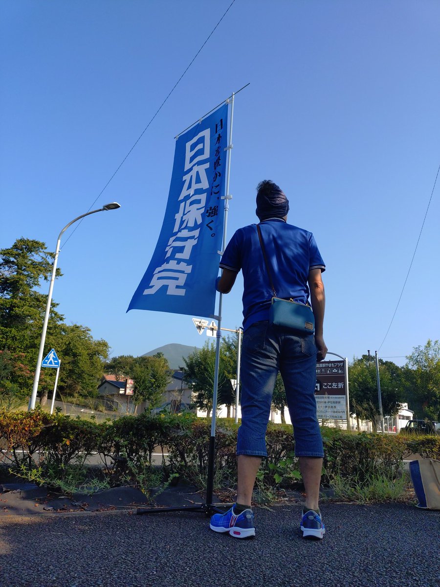 はじめます
#日本保守党
#伊豆高原 #伊東 #伊豆 #静岡
#ブルーフラッグ