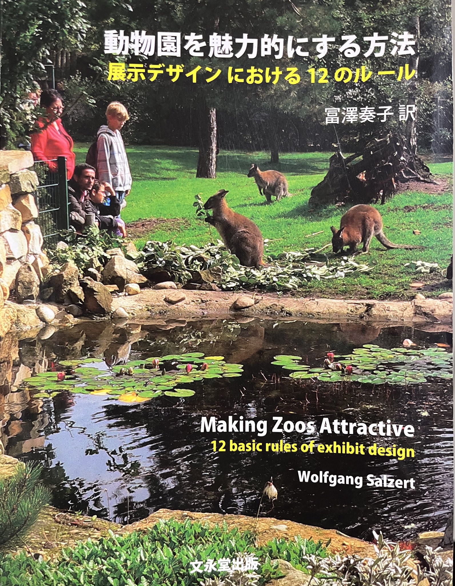 動物園のつくり方: 入門 動物園学／PAUL A. REES 動物園のつくり方: 入門 動物園学 | PAUL A. REES, 武田 庄平