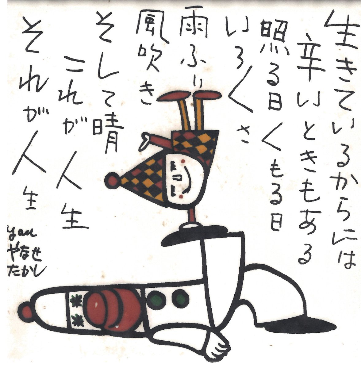 【やなせたかし】タイル ポエム画 ピエロ 陶器 あんぱん 朝ドラ「あんぱん」でやなせたかし先生のピエロの陶器が登場しました