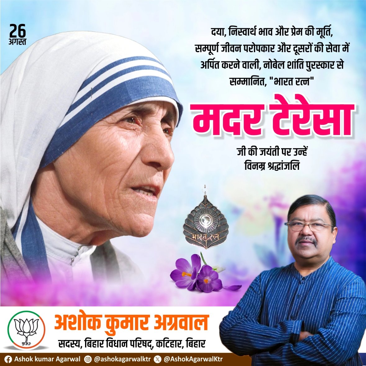 AshokAgarwalKtr's tweet image. त्याग, करुणा और निस्वार्थ सेवा की प्रतिमूर्ति भारत रत्न एवं नोबेल पुरस्कार से सम्मानित मदर टेरेसा जी की जयंती पर कोटि-कोटि नमन 🙏

#MotherTeresa #ServiceToHumanity #inspiration #ashokkumaragarwal #katihar