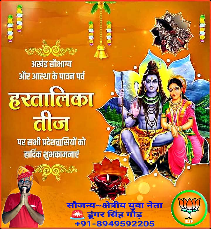 Dungar Singh Gaur (क्षेत्रीय युवा नेता) (@dungarsinghgau1) on Twitter photo #अखंड_सौभाग्य,लोक मंगल व आस्था के पर्व हरतालिका तीज की समस्त प्रदेशवासियों को हार्दिक बधाई एवं शुभकामनाएं...!!
भगवान #शिव_पार्वती की कृपा आप सभी पर सदैव बनी रहे...!! 🌺🙏
#हरतालिका_तीज
#HaritalikaTeej
<a href="/narendramodi/">Narendra Modi</a>
<a href="/LaxmanRamKalru/">Laxman Ram Kalru</a>
@Team_Dungar_Singh_Gaur-राजस्थान 👈🙏 #अखंड_सौभाग्य,लोक मंगल व आस्था के पर्व हरतालिका तीज की समस्त प्रदेशवासियों को हार्दिक बधाई एवं शुभकामनाएं...!!
भगवान #शिव_पार्वती की कृपा आप सभी पर सदैव बनी रहे...!! 🌺🙏
#हरतालिका_तीज
#HaritalikaTeej
<a href="/narendramodi/">Narendra Modi</a>
<a href="/LaxmanRamKalru/">Laxman Ram Kalru</a>
@Team_Dungar_Singh_Gaur-राजस्थान 👈🙏
