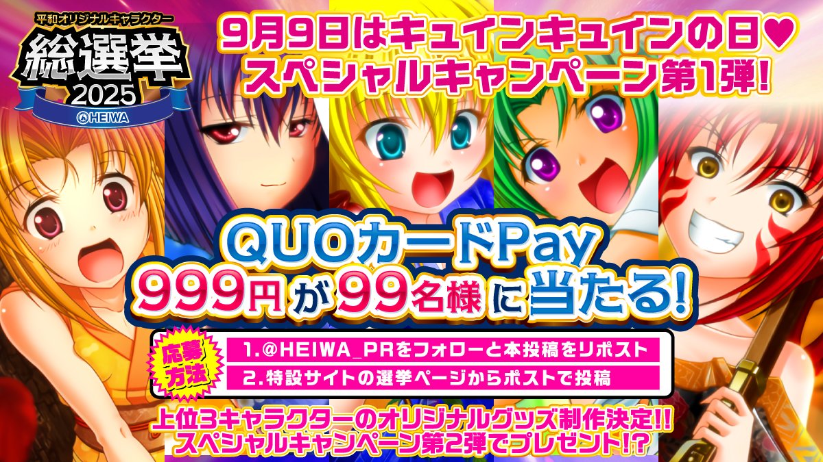 ⭐豪華キャンペーン 第1弾⭐
平和オリジナルキャラクター総選挙2025

QUOカードPayが当たるキャンペーン開催中！

応募手順
①このアカウントをフォロー&amp;この投稿をリポスト
②投票ボタンからポスト
※1日3回まで投票可能

【応募期間】
8月31日 23:59まで

投票はこちらから
heiwa-9inday.jp