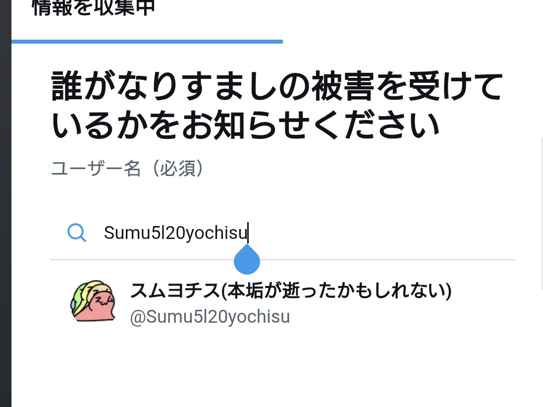 Sumu5l20yochisu's tweet photo. 今現在スムヨチスの本垢が乗っ取られています。(@ Sumu5120yochisu)取り返すために第三者からなりすましの報告をしてくれると力になるので助かります。
報告は下の画像の通りで、アカウントはこのアカウント(@ Sumu5l20yochisu(1が小文字のLに変わった))で報告してください。 https://t.co/stgzwPWQI6