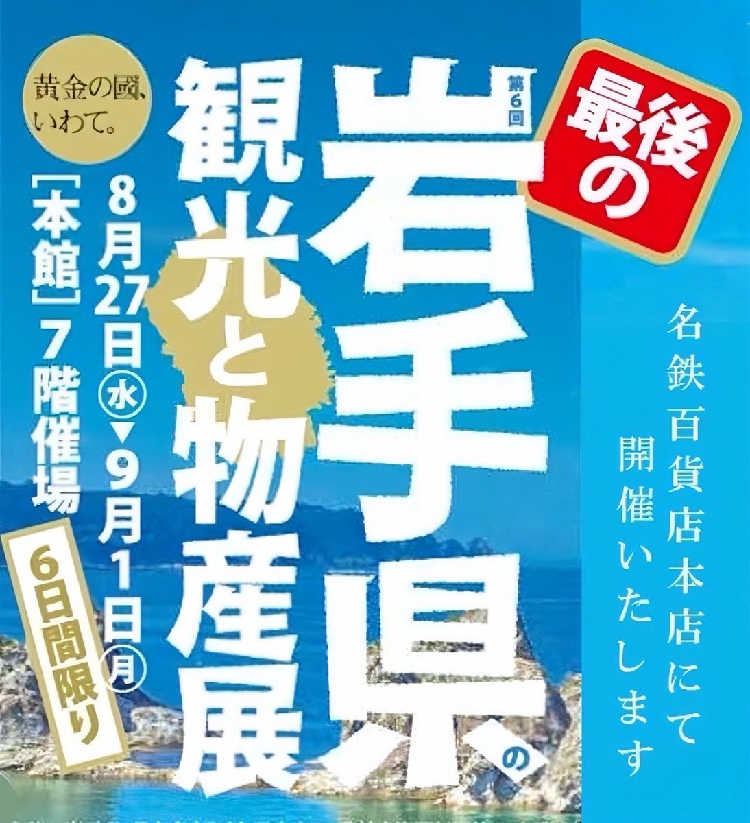✨松栄堂・物産展出店のお知らせ✨

8月27日(水)より愛知県名古屋市へ伺います。
名鉄百貨店様での最後の岩手展となります､､！

⚫︎岩手県の観光と物産展⚫︎
2025年8月27日(水)〜9月1日(月)
10:00〜19:00(最終日は18時閉場)
名鉄百貨店本館7階催場