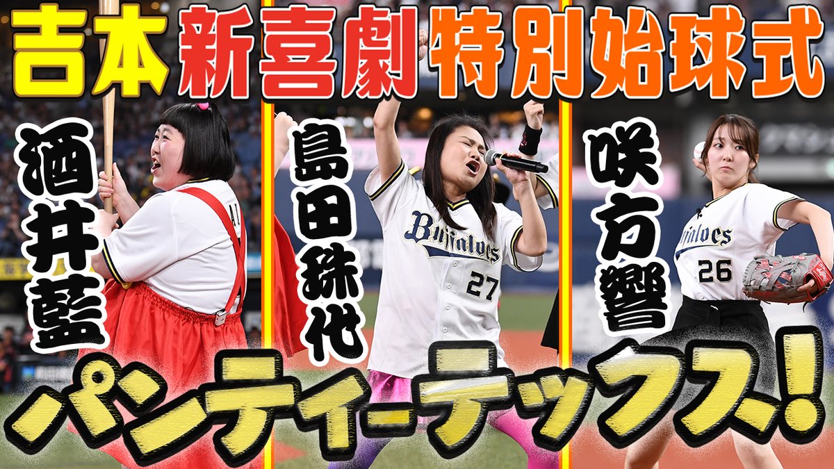 BsTVを更新!!
『【吉本新喜劇】酒井藍さん、島田珠代さん、咲方響さんが特別始球式に登板！』を公開しています！

▼動画はこちら
youtu.be/h-rSKm1A9Wk

#Bs2025 #BsTV