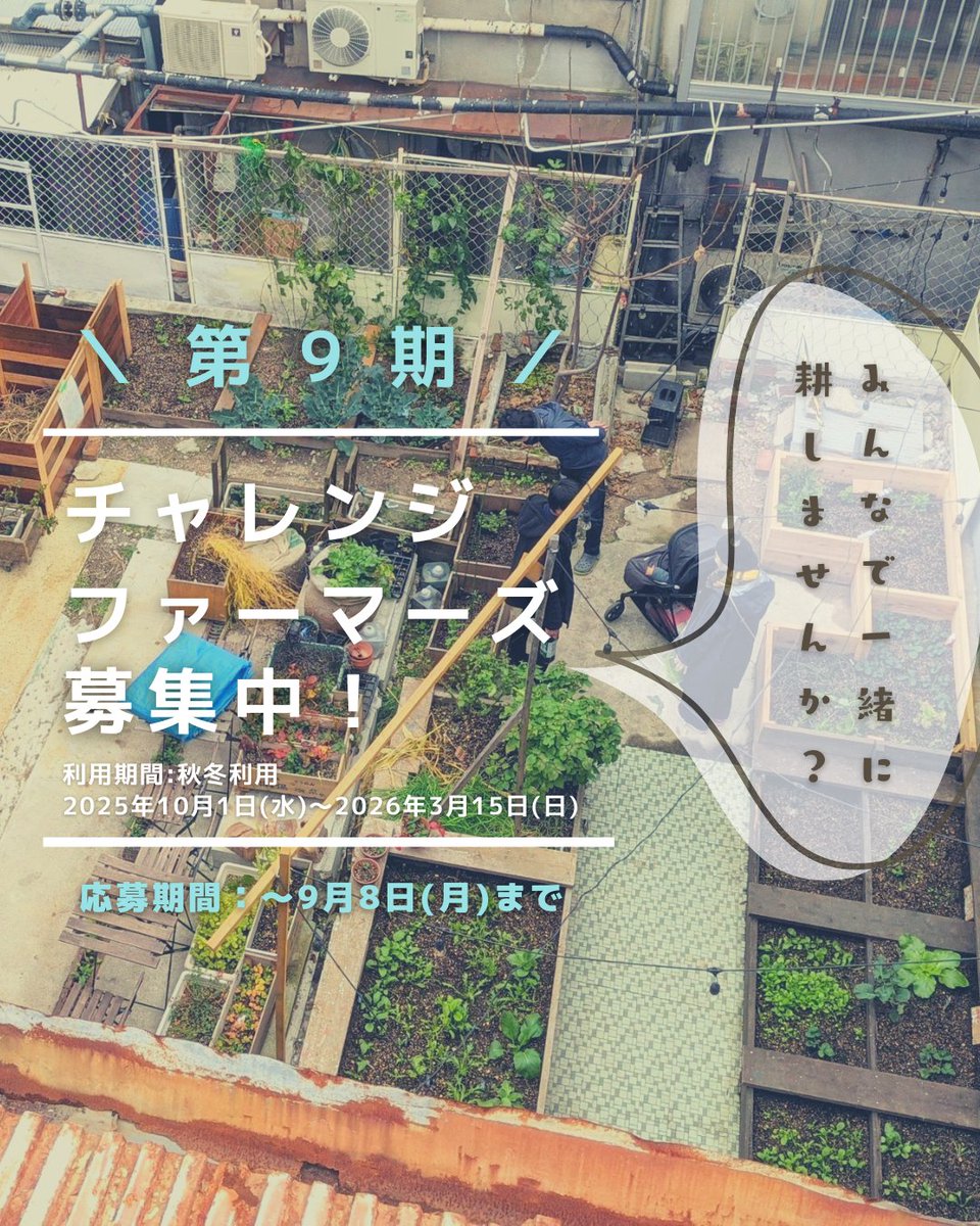 第9期チャレンジファーマーズ募集開始しましたー！
docs.google.com/forms/d/e/1FAI…
