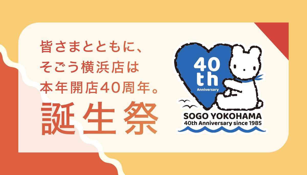 予告】 そごう横浜店開店40周年 誕生祭 □2025年9月2日（火）～10月6日