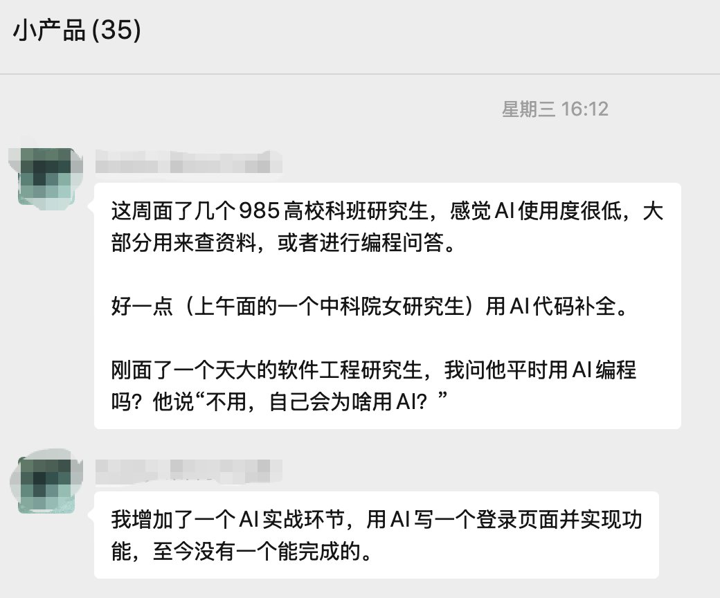 借用@lixiang1947一张图

我反而觉得这很搞笑，不能指望大学生个个都这么关注最新的技术，大多数学生能学好学校的东西就不错了，怎么可能关注最新的东西

ai啥啥的，基础扎实我可以说半天就学会了。但基础知识要多久才能学会？

我还是认为，任何时候，面试考查那些有些难度和深度的基础知识就可以了
