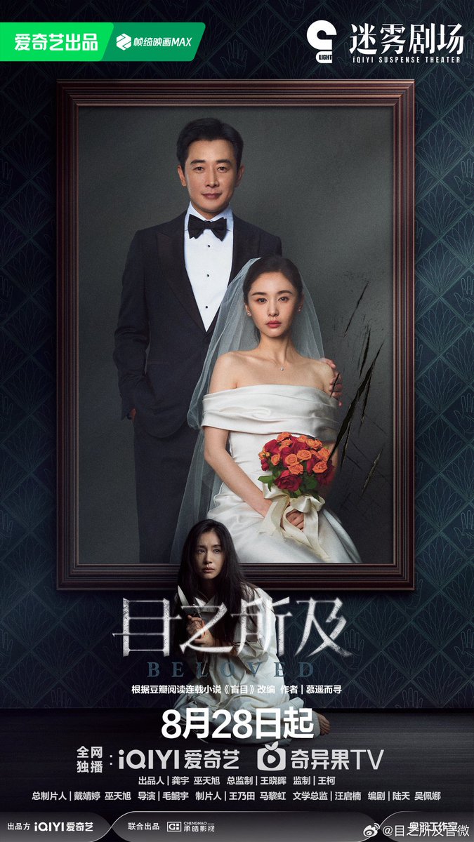 iQIYI’s suspense drama #Beloved, part of Light On, starring Luo Jin, Wang Ziwen, Yu Nan, special lead Chen Jin, &amp; special appearance by Ai Liya, releases posters ahead of August 28 premiere 

#目之所及