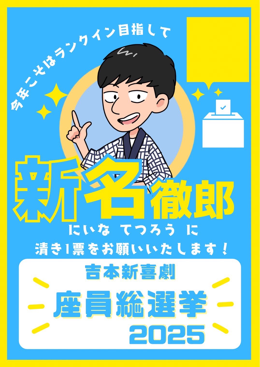 吉本新喜劇 新名徹郎 応援アカウント ~217 Supporter~ on X
