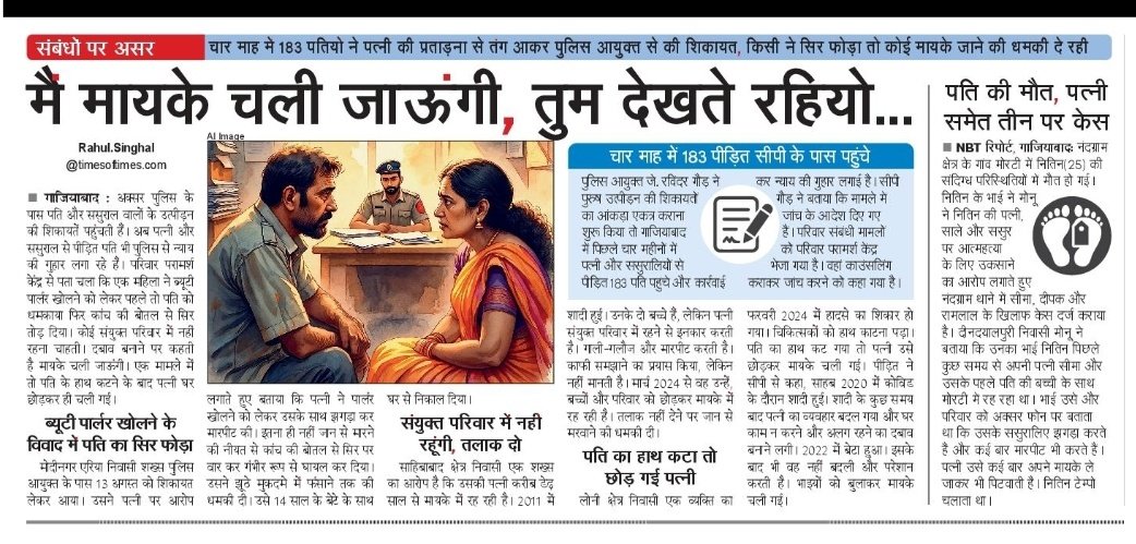 Rahul Singhal RS (@rs_rahulsinghal) on Twitter photo #ghaziabad
हमारी_भी_सुन_लो_गुहार!
महिला उत्पीड़न ही नहीं अब पुरुष उत्पीड़न भी बढ़ रहा है। चार माह में पत्नियों से प्रताड़ित 183 पति सीपी के पास पहुंचे और कहा सर, मदद कीजिए, पत्नी मारती भी और काम भी कराती है। <a href="/ghaziabadpolice/">POLICE COMMISSIONERATE GHAZIABAD</a> <a href="/NBTDilli/">NBT Dilli</a> <a href="/CMOfficeUP/">CM Office, GoUP</a> <a href="/akshay4aks/">akshay shukla</a> <a href="/PMOIndia/">PMO India</a> <a href="/ankitnbt/">Ankit tiwari/अंकित तिवारी</a> #ghaziabad
हमारी_भी_सुन_लो_गुहार!
महिला उत्पीड़न ही नहीं अब पुरुष उत्पीड़न भी बढ़ रहा है। चार माह में पत्नियों से प्रताड़ित 183 पति सीपी के पास पहुंचे और कहा सर, मदद कीजिए, पत्नी मारती भी और काम भी कराती है। <a href="/ghaziabadpolice/">POLICE COMMISSIONERATE GHAZIABAD</a> <a href="/NBTDilli/">NBT Dilli</a> <a href="/CMOfficeUP/">CM Office, GoUP</a> <a href="/akshay4aks/">akshay shukla</a> <a href="/PMOIndia/">PMO India</a> <a href="/ankitnbt/">Ankit tiwari/अंकित तिवारी</a>