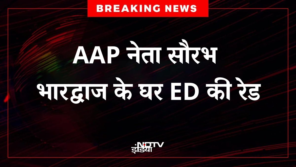 ndtvindia's tweet image. BREAKING 🔴दिल्ली में AAP नेता सौरभ भारद्वाज के घर हॉस्पिटल कंस्ट्रक्शन घोटाले में ED की रेड
#AAP | #SaurabhBhardwaj