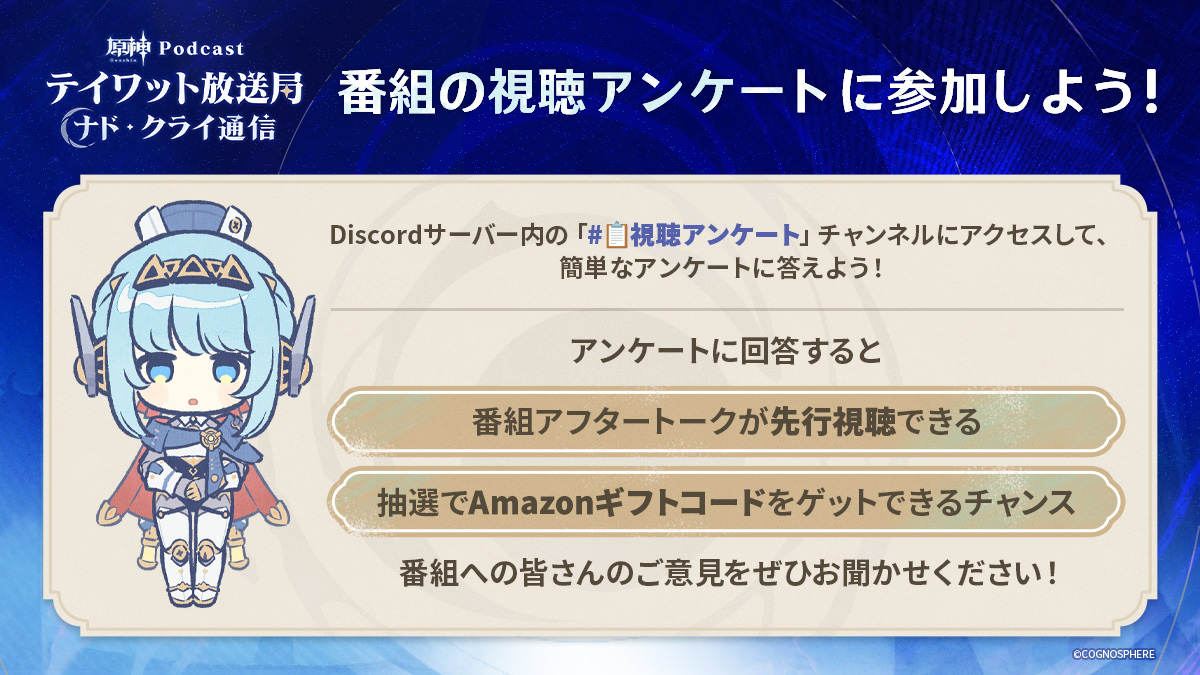 テイワット放送局Discord💬 本日より正式版オープン＆ 第1回視聴アンケート実施📣 ＼ サーバー＆アンケート参加はこちら  ▶️https://t.co/gVTMfFYtkj 「📋第1回視聴アンケート」チャンネルでアンケートに回答すると、  番組アフタートーク🎙️が先行視聴できるほか、抽選 ...