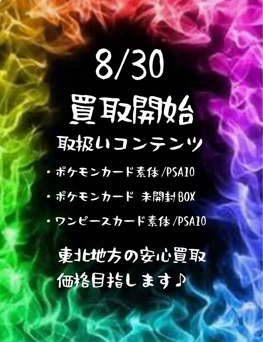 Dourakusendai's tweet photo. 【告知】

ついに8/30 トレカ道楽仙台駅前店で、、
買取開始します🔥🔥🔥

当日、高価買取をご期待ください🔥🔥

買取取り扱い商品
・ポケモンカード素体/PSA10
・ワンピースカード　素体/PSA10
・ポケモンカード　未開封BOX/買取表更新サプライ

地域最高値の安心買取行っていきます🔥
ぜひ皆様のたくさんのお持ち込みお待ちしております☆☆♪

#トレカ道楽　#仙台　#宮城県　#福島　#盛岡　#山形　#買取　#ポケモン　#ワンピースカード