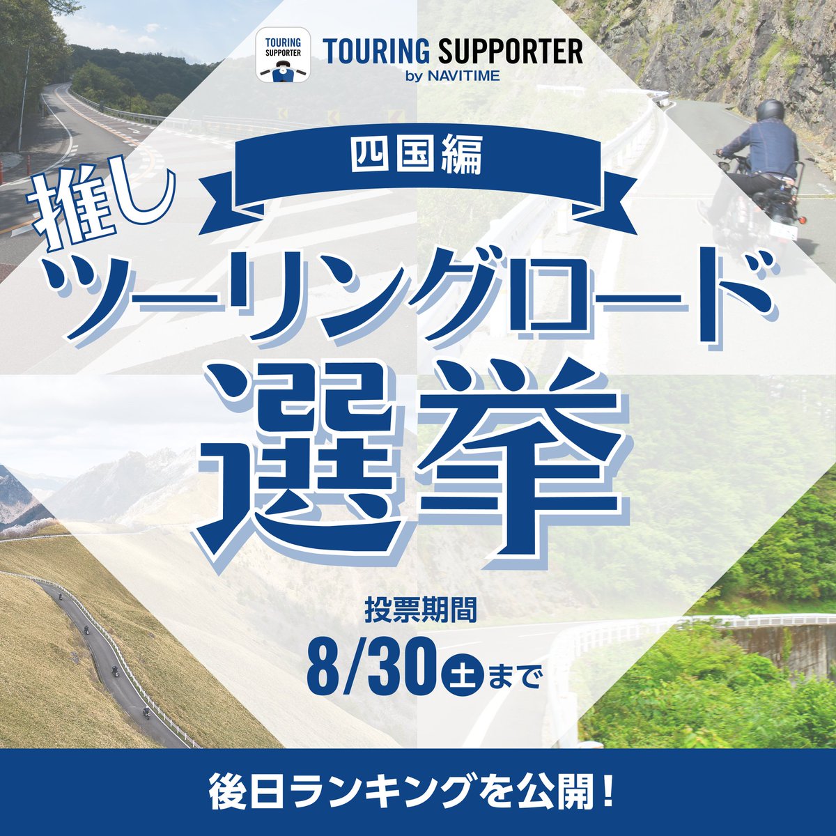 【👑推しツーリングロード選挙 -四国編-】

推しツーリングロード選挙9日目は、四国編！🍊
ぜひあなたの1推しを投票してください🗳️
明日は九州編です！

まずは四国の #ツーリングロード をチェック✅
web.moto.touring.navitime.jp/touring-roads/…

👇投票はこちらから
forms.gle/yx1m8j7sAXPb5k…

＃ツーリングサポーター