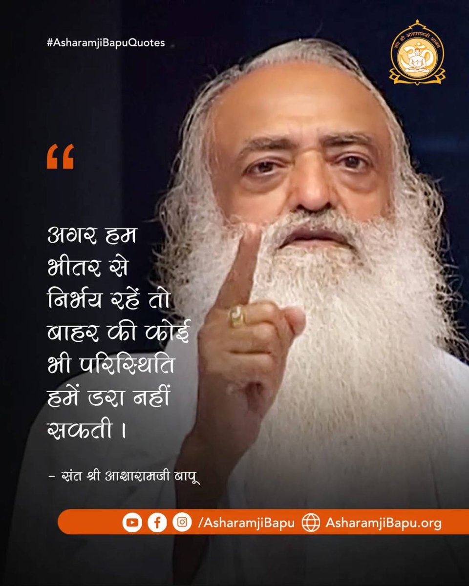 #AsharamjiBapuQuotes
Tips For Happiness
Spiritual Guidance
" घर मे बच्चों को शिक्षा के साथ भक्ति के संस्कार भी परोसो क्योंकि यहीं संस्कार उनके जीवन का निर्माण और आपके बुढापे की लाठी बनेगें"❗
Life Lessons