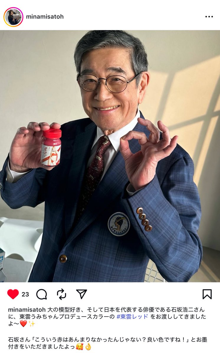 い、石坂浩二さんが東雲レッドを……‼️⁉️
お墨付き嬉しい😭✨️✨️素敵な笑顔……💖