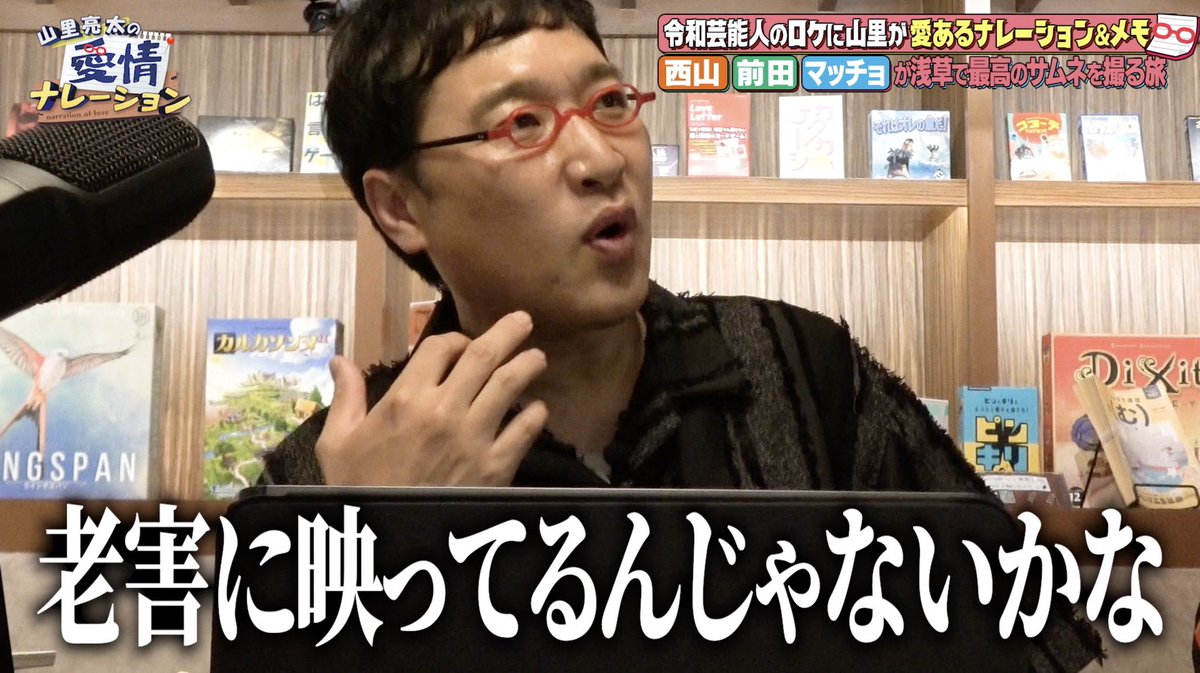 【#愛情ナレーション 見所📝】

#山里亮太 が画面に"手書きメモ"でツッコミ！
<a href="/YAMA414/">山里 亮太</a>

#タイプロ で話題！
#西山智樹 #前田大輔 と #青木マッチョ が浅草旅！

初街ブラの3人に、山里から"愛ある助言"連発📝

↓本編9分！TVerで配信中！
　まだの方はお早めにご覧ください🎙️
tver.jp/episodes/eptbl…