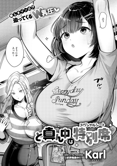 《エグゼ作品紹介⑨》 【Karl/ど真ん中は特別席】 飛行機の真ん中の席になり、両隣に巨漢が来ないことを願っていると来たのは、巨乳JD・みなみと長乳美女・エスティのW巨乳 しかも、二人は俺を巡って、機内で持ち前の爆乳で責めてきて Karl先生が描く、デカ乳美女に迫られる極上の羨まフライト