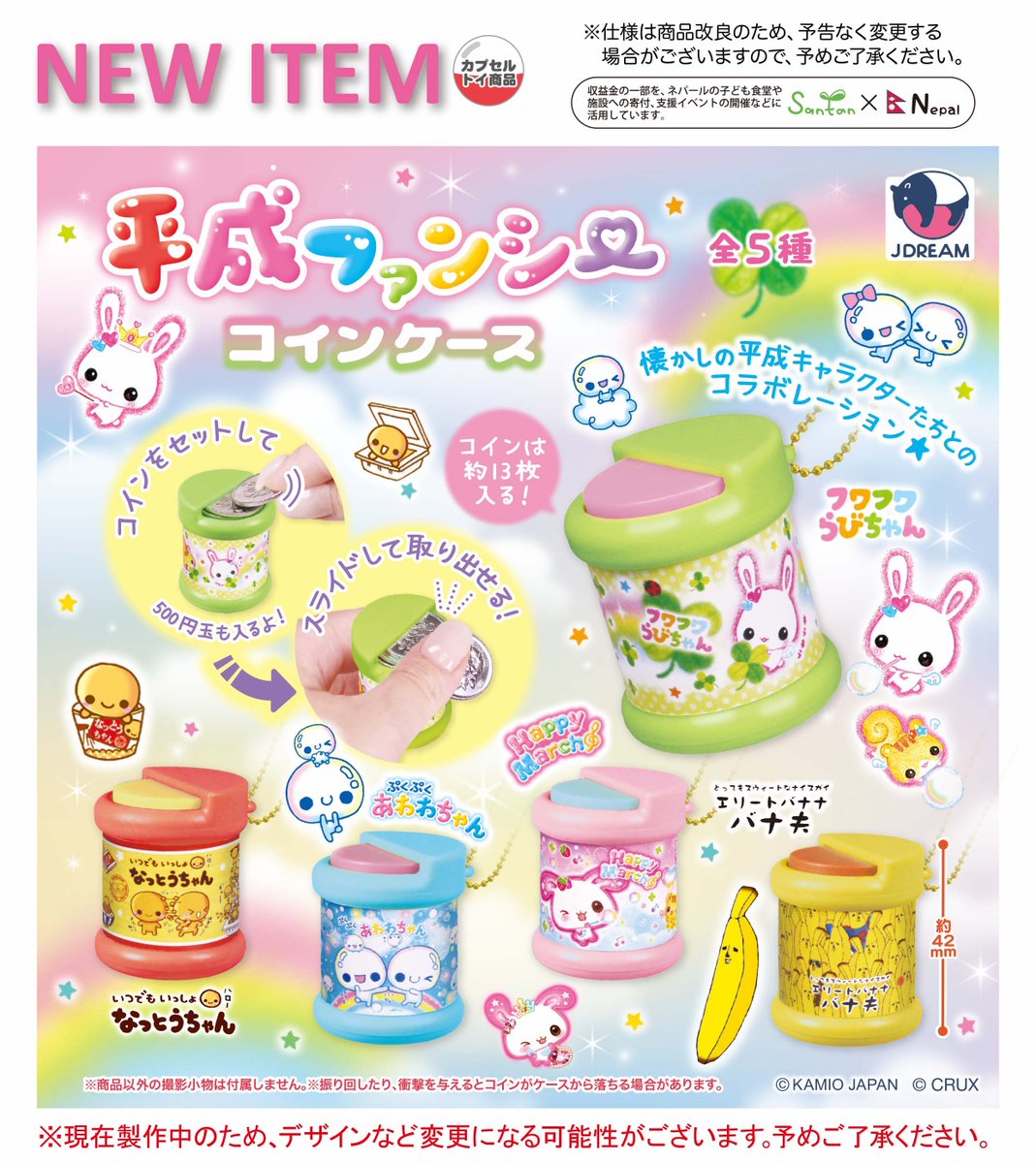 カミオジャパンのぷくぷくあわわちゃん等の平成キャラクターが可愛いコインケースが登場します！ 「平成ファンシーコインケース」12月発売！ #ガチャガチャ  #平成女児 #コインケース #カプセルトイ #ガシャポン