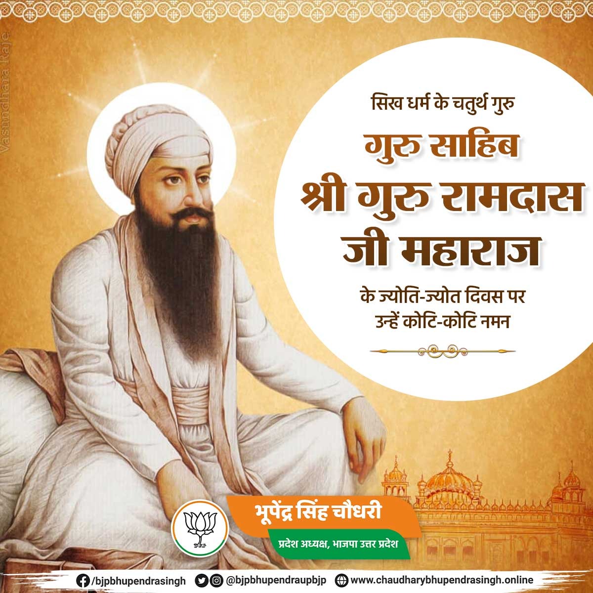 सिख धर्म के चतुर्थ गुरु, गुरु साहिब श्री गुरु रामदास जी महाराज के ज्योति-ज्योत दिवस पर उन्हें कोटि-कोटि नमन।
