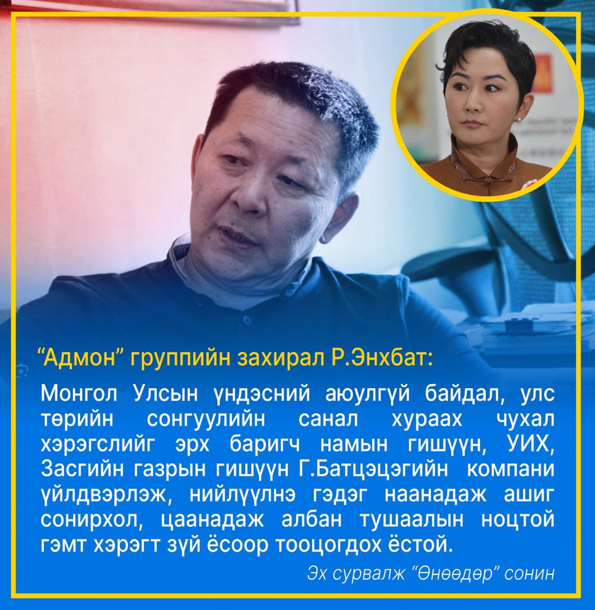 Тендер нь ч дүүрч гэхэд энэ хүүхэн чинь гадаад томилгоог бол дураараа хийдэг болсондоо. 

Нэг мэдэхэд л нэг нь явцан. 
5-6 жил томилогдоогүй мэргэшсэн элчин сайдууд байхад. Хаа хамаагүй хүмүүс томилоод.