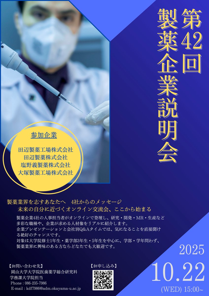 oumd_master's tweet photo. 【就活イベント告知】10/22(水)に製薬4企業の人事担当者からのオンライン説明会を開催します！製薬業会への質問・疑問を直接伺える良い機会です！興味のある学部生、大学院生は下記QRコードより申し込みお願いします。 https://t.co/EsI8iEmQzk