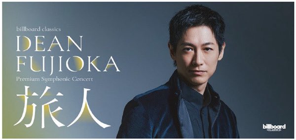 DEANFUJIOKA 初のフルオーケストラ公演決定 コンサートメイン